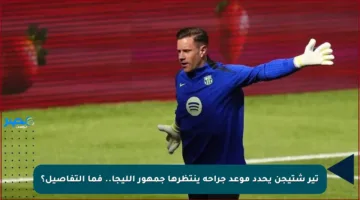 تير شتيجن يحدد موعد جراحة ينتظرها جمهور الليجا.. فما التفاصيل؟